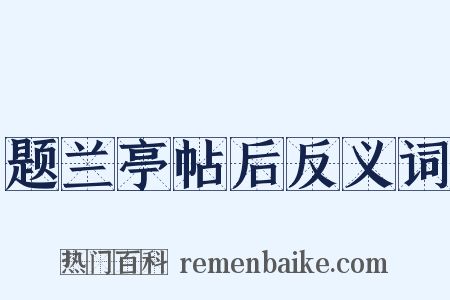 题兰亭帖后反义词是什么意思的图片